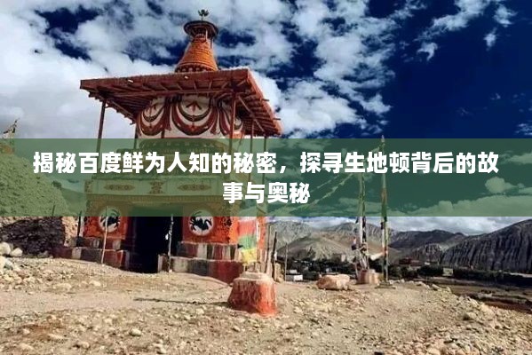 揭秘百度鮮為人知的秘密，探尋生地頓背后的故事與奧秘