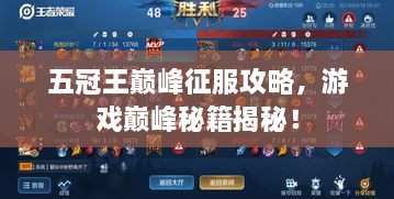 五冠王巔峰征服攻略，游戲巔峰秘籍揭秘！
