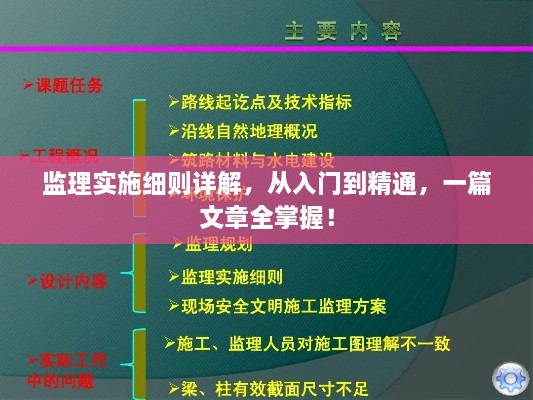 監(jiān)理實施細則詳解，從入門到精通，一篇文章全掌握！