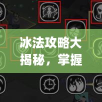 冰法攻略大揭秘，掌握核心技巧，助你成為頂尖玩家