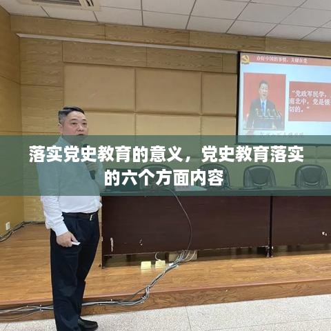 落實黨史教育的意義，黨史教育落實的六個方面內(nèi)容 