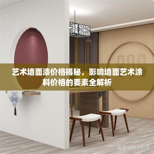 藝術墻面漆價格揭秘，影響墻面藝術涂料價格的要素全解析