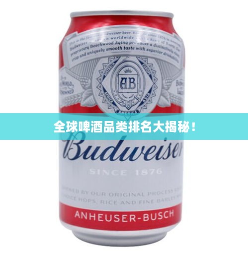 全球啤酒品類排名大揭秘！