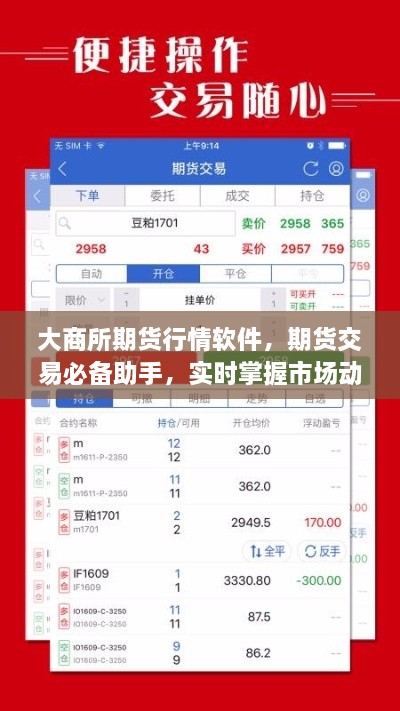 大商所期貨行情軟件，期貨交易必備助手，實時掌握市場動態(tài)