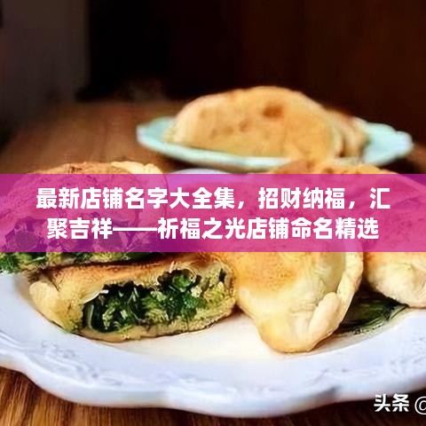 最新店鋪名字大全集，招財納福，匯聚吉祥——祈福之光店鋪命名精選