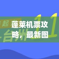 蓬萊機(jī)票攻略，最新圖片一網(wǎng)打盡