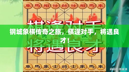 鋼城象棋傳奇之旅，棋逢對手，將遇良才！