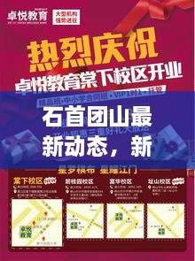 石首團山最新動態(tài)，新聞頭條搶先看