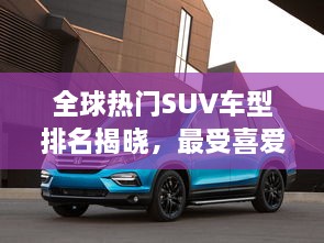 全球熱門SUV車型排名揭曉，最受喜愛的SUV車型大盤點！