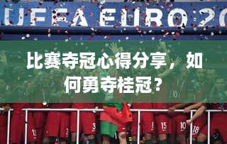 比賽奪冠心得分享，如何勇奪桂冠？