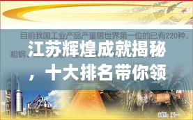 江蘇輝煌成就揭秘，十大排名帶你領(lǐng)略江蘇風采