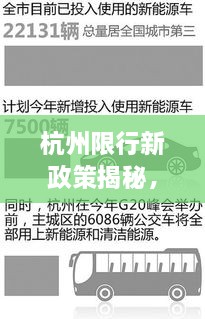 杭州限行新政策揭秘，三輪限行規(guī)定調(diào)整通知