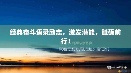 經(jīng)典奮斗語(yǔ)錄勵(lì)志，激發(fā)潛能，砥礪前行！
