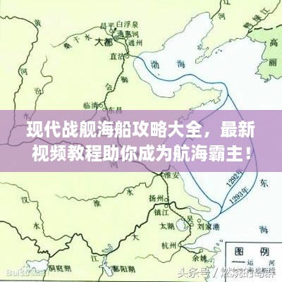 現(xiàn)代戰(zhàn)艦海船攻略大全，最新視頻教程助你成為航海霸主！