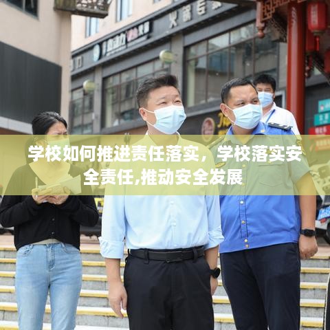 學(xué)校如何推進(jìn)責(zé)任落實(shí)，學(xué)校落實(shí)安全責(zé)任,推動(dòng)安全發(fā)展 
