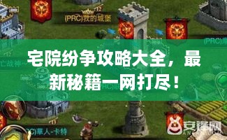 宅院紛爭(zhēng)攻略大全，最新秘籍一網(wǎng)打盡！