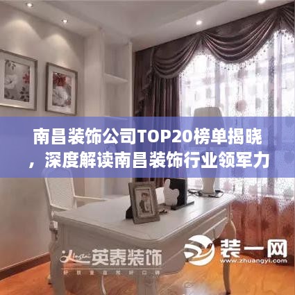 南昌裝飾公司TOP20榜單揭曉，深度解讀南昌裝飾行業(yè)領(lǐng)軍力量