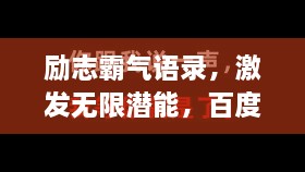 勵(lì)志霸氣語錄，激發(fā)無限潛能，百度收錄標(biāo)準(zhǔn)標(biāo)題