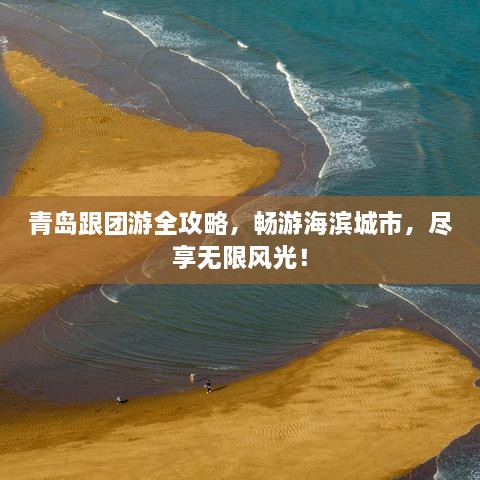 青島跟團游全攻略，暢游海濱城市，盡享無限風光！
