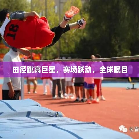 田徑跳高巨星，賽場(chǎng)躍動(dòng)，全球矚目