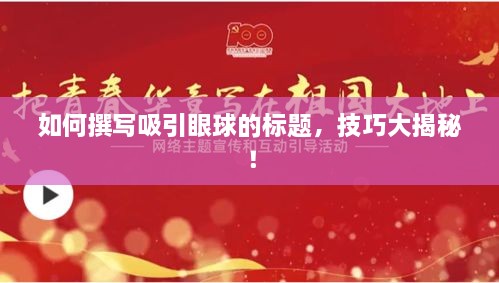 如何撰寫吸引眼球的標(biāo)題，技巧大揭秘！