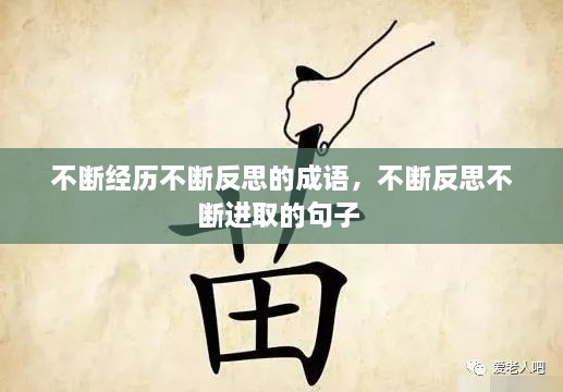 不斷經(jīng)歷不斷反思的成語，不斷反思不斷進(jìn)取的句子 