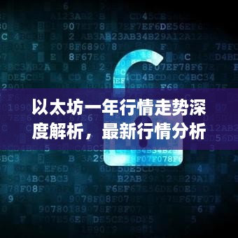 以太坊一年行情走勢(shì)深度解析，最新行情分析與預(yù)測(cè)