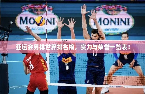 亞運(yùn)會(huì)男排世界排名榜，實(shí)力與榮譽(yù)一覽表！
