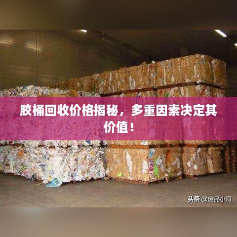 膠桶回收價格揭秘，多重因素決定其價值！