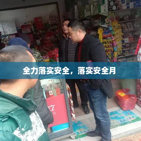 全力落實安全，落實安全月 