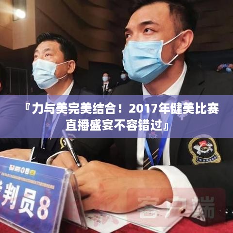 『力與美完美結(jié)合！2017年健美比賽直播盛宴不容錯(cuò)過(guò)』