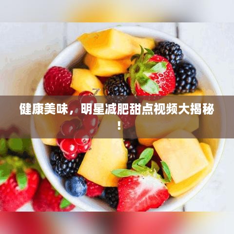 健康美味，明星減肥甜點視頻大揭秘！