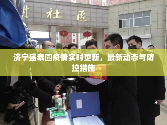 濟寧盛泰園疫情實時更新，最新動態(tài)與防控措施