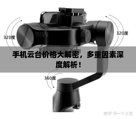 手機(jī)云臺(tái)價(jià)格大解密，多重因素深度解析！