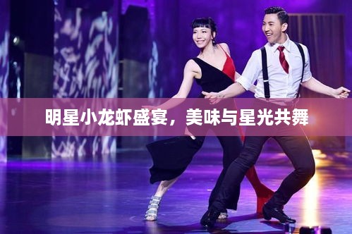 明星小龍蝦盛宴，美味與星光共舞