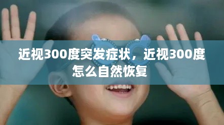 近視300度突發(fā)癥狀，近視300度怎么自然恢復 