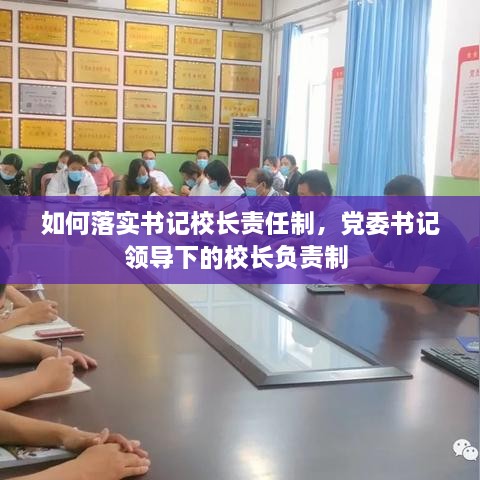 如何落實(shí)書記校長(zhǎng)責(zé)任制，黨委書記領(lǐng)導(dǎo)下的校長(zhǎng)負(fù)責(zé)制 