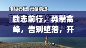 勵(lì)志前行，勇攀高峰，告別墮落，開啟輝煌人生！