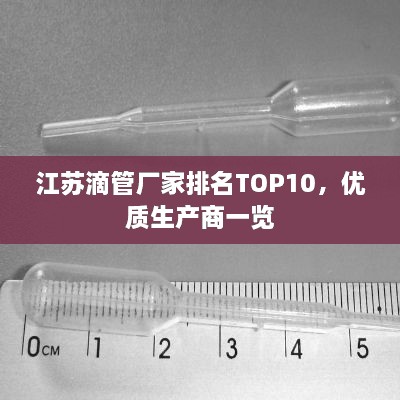 江蘇滴管廠家排名TOP10，優(yōu)質(zhì)生產(chǎn)商一覽