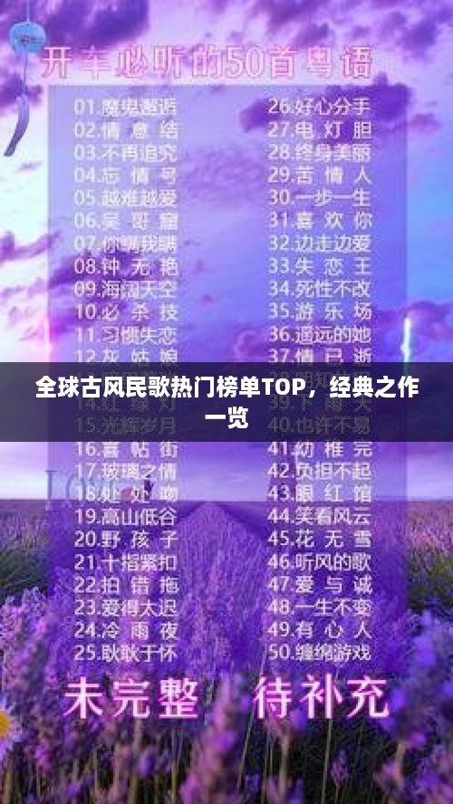 全球古風民歌熱門榜單TOP，經(jīng)典之作一覽