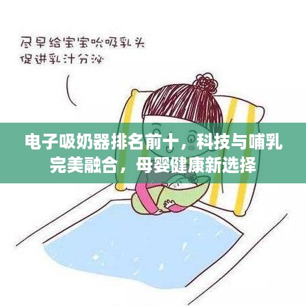 電子吸奶器排名前十，科技與哺乳完美融合，母嬰健康新選擇