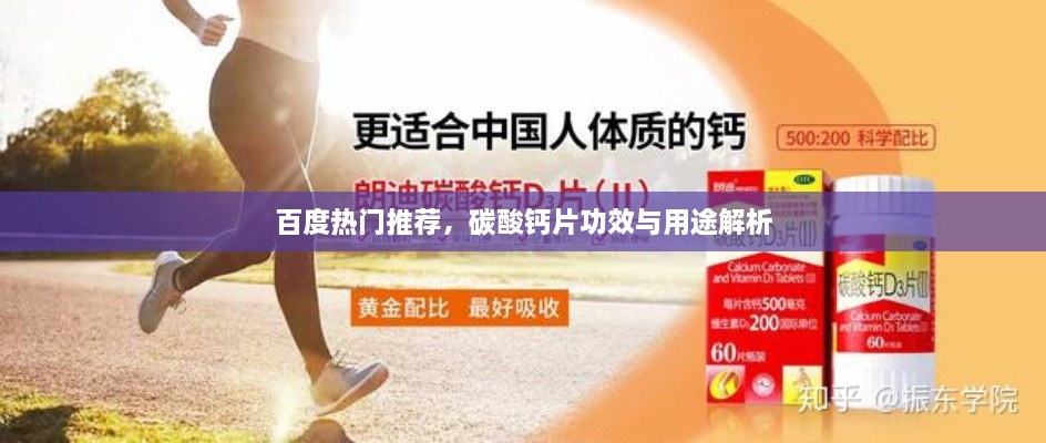 百度熱門推薦，碳酸鈣片功效與用途解析