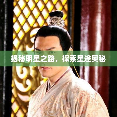 揭秘明星之路，探索星途奧秘
