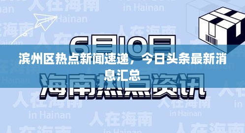 濱州區(qū)熱點(diǎn)新聞速遞，今日頭條最新消息匯總