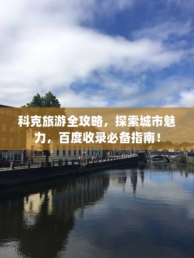 科克旅游全攻略，探索城市魅力，百度收錄必備指南！