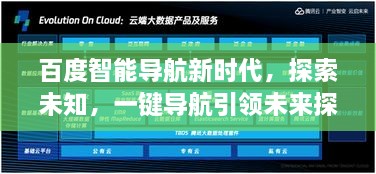 百度智能導(dǎo)航新時代，探索未知，一鍵導(dǎo)航引領(lǐng)未來探索