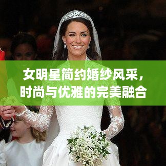 女明星簡約婚紗風采，時尚與優(yōu)雅的完美融合
