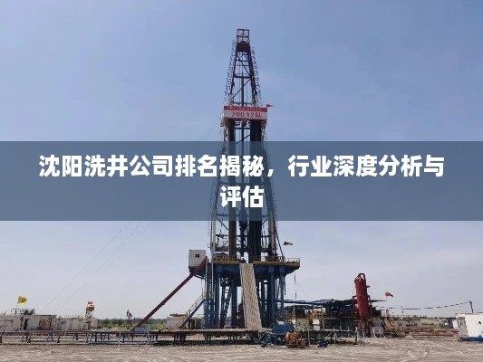 沈陽洗井公司排名揭秘，行業(yè)深度分析與評估