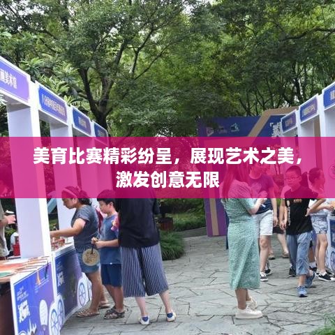 美育比賽精彩紛呈，展現(xiàn)藝術(shù)之美，激發(fā)創(chuàng)意無限