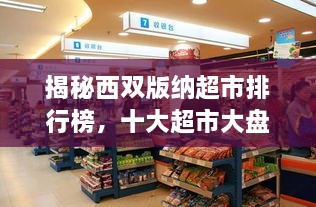 揭秘西雙版納超市排行榜，十大超市大盤點(diǎn)！